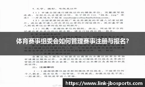 体育赛事组委会如何管理赛事注册与报名？