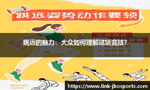 跳远的魅力：大众如何理解这项竞技？