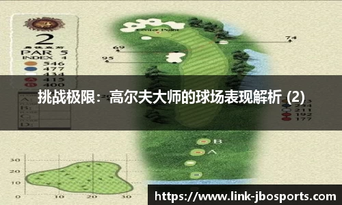 挑战极限：高尔夫大师的球场表现解析 (2)