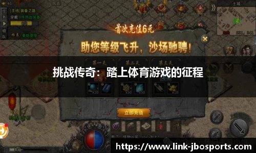 挑战传奇：踏上体育游戏的征程