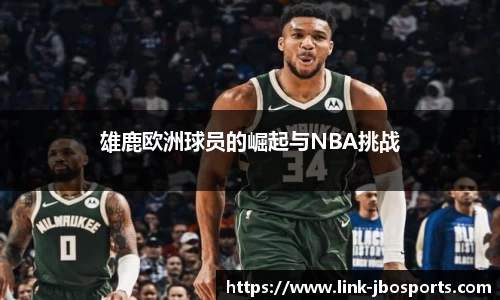 雄鹿欧洲球员的崛起与NBA挑战