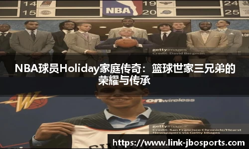 NBA球员Holiday家庭传奇：篮球世家三兄弟的荣耀与传承