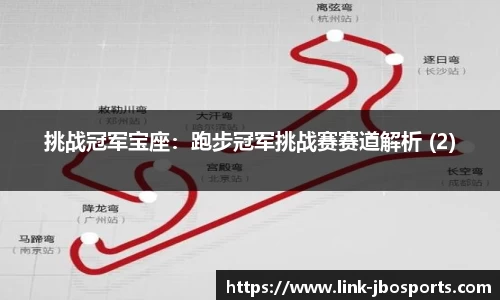 挑战冠军宝座：跑步冠军挑战赛赛道解析 (2)