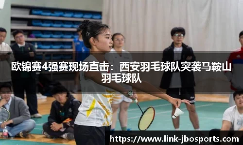 欧锦赛4强赛现场直击：西安羽毛球队突袭马鞍山羽毛球队