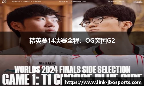 精英赛14决赛全程：OG突围G2