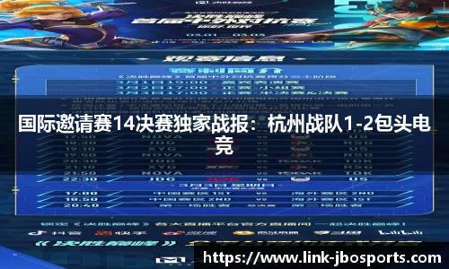 国际邀请赛14决赛独家战报：杭州战队1-2包头电竞
