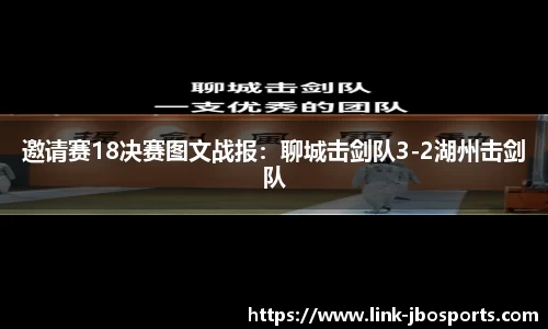 邀请赛18决赛图文战报：聊城击剑队3-2湖州击剑队