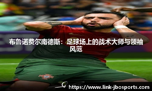 布鲁诺费尔南德斯：足球场上的战术大师与领袖风范